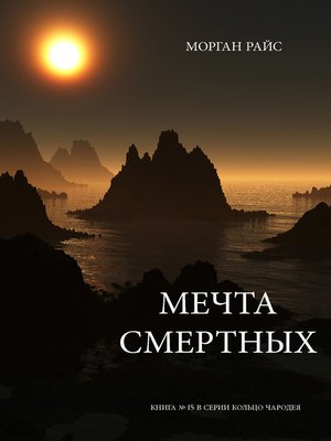 cover image of Мечта Смертных